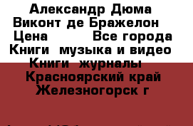 Александр Дюма “Виконт де Бражелон“ › Цена ­ 200 - Все города Книги, музыка и видео » Книги, журналы   . Красноярский край,Железногорск г.